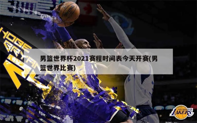 2021篮球世界杯在哪里举办？-第3张图片-www.211178.com_果博福布斯