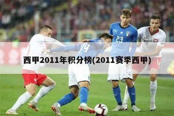 2012 年西甲排名 详细解读2012年西甲联赛排名-第3张图片-www.211178.com_果博福布斯