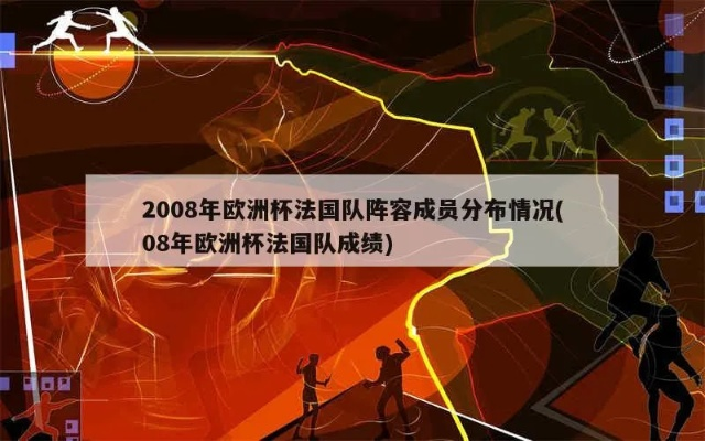 08年欧洲杯法国成绩 2008年欧洲杯法国队成绩-第2张图片-www.211178.com_果博福布斯