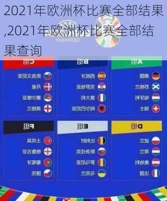 2021欧洲杯数据查询 2021欧洲杯数据统计-第3张图片-www.211178.com_果博福布斯