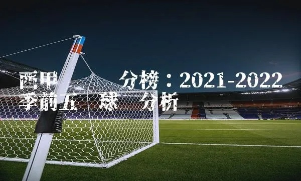 西甲积分榜最新战报 2021年西甲积分榜最新情况-第2张图片-www.211178.com_果博福布斯