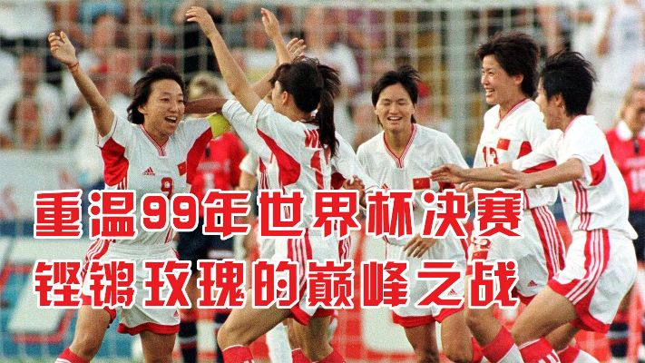 86年女足世界杯决赛 回顾经典的女足世界杯决赛-第3张图片-www.211178.com_果博福布斯