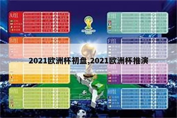 五行看2021欧洲杯 五行预测欧洲杯-第2张图片-www.211178.com_果博福布斯