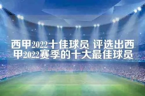 西甲最佳球员2021 西甲最佳球员2022-第3张图片-www.211178.com_果博福布斯