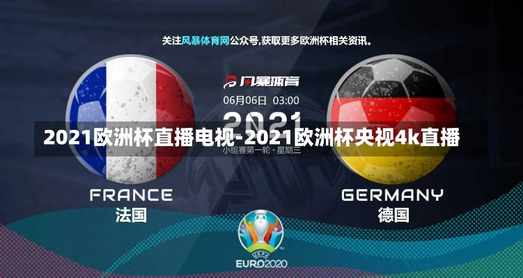 中央五台能看欧洲杯吗今天 中央五台直播2021欧洲杯吗-第2张图片-www.211178.com_果博福布斯