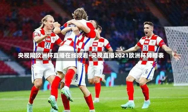 中央五台能看欧洲杯吗今天 中央五台直播2021欧洲杯吗-第3张图片-www.211178.com_果博福布斯