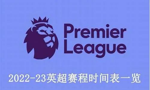 2017英超赛程时间表大公开-第3张图片-www.211178.com_果博福布斯