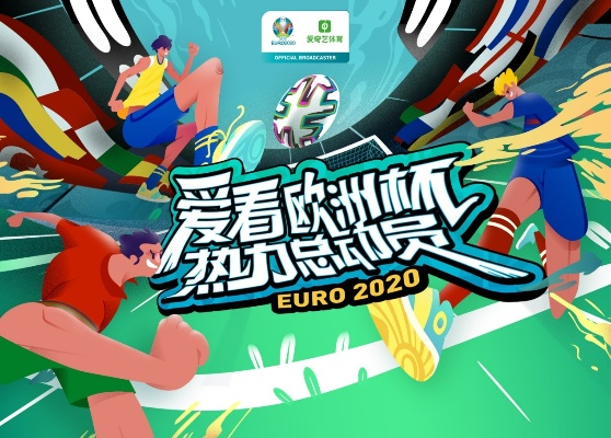 2030欧洲杯爱奇艺 ai欧洲杯-第2张图片-www.211178.com_果博福布斯