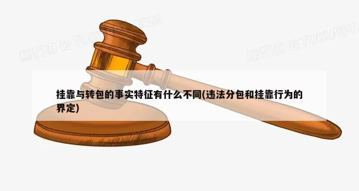 转包是否违法？了解一下相关法律规定-第2张图片-www.211178.com_果博福布斯