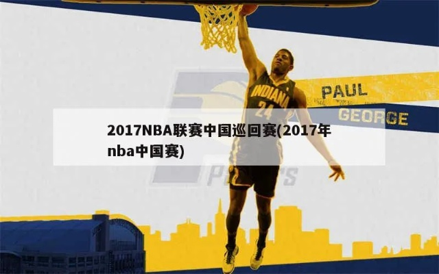 2017NBA中国赛什么时候开始？-第2张图片-www.211178.com_果博福布斯