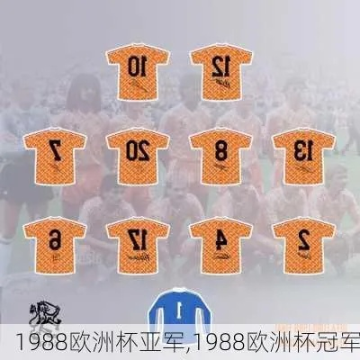 88年欧洲杯冠军球队 1988年欧洲杯分组-第2张图片-www.211178.com_果博福布斯