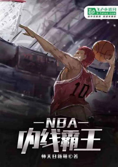 nba中的霸王 nba内线霸王-第3张图片-www.211178.com_果博福布斯