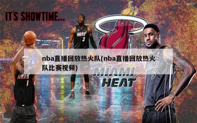 nba中国赛视频录像热火 nba直播回放热火队-第2张图片-www.211178.com_果博福布斯